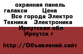охранная панель галакси 520 › Цена ­ 50 000 - Все города Электро-Техника » Электроника   . Иркутская обл.,Иркутск г.